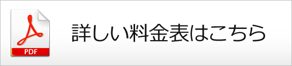 詳しい料金表はこちら