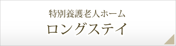 特別養護老人ホーム／ロングステイ