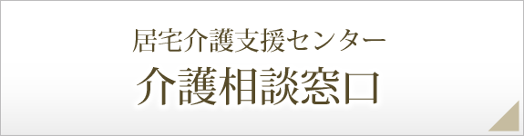 居宅介護支援センター／介護相談窓口