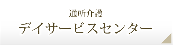 通所介護／デイサービスセンター