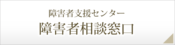 障害者支援センター／障害者相談窓口