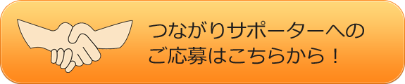  つながりサポーターへのご応募はこちらから！