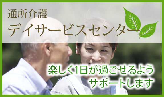 通所介護／デイサービスセンター