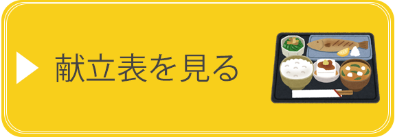 献立表を見る